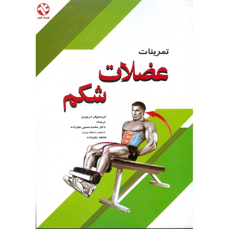 تمرینات عضلات شکم