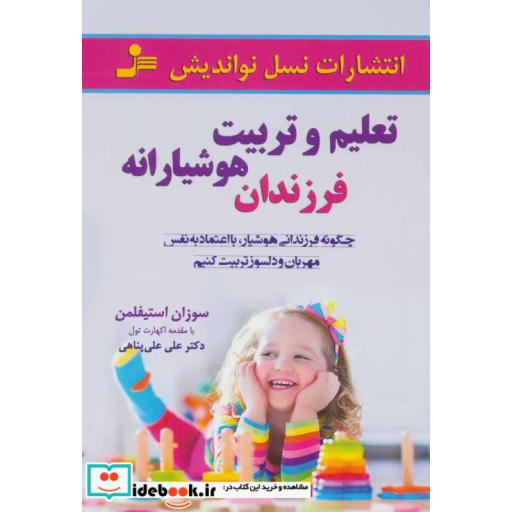 کتاب تعلیم و تربیت هوشیارانه فرزندان اثر سوزان استیفلمن