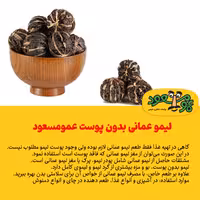 لیمو عمانی بدون پوست درجه یک عمومسعود بسته 50 گرمی