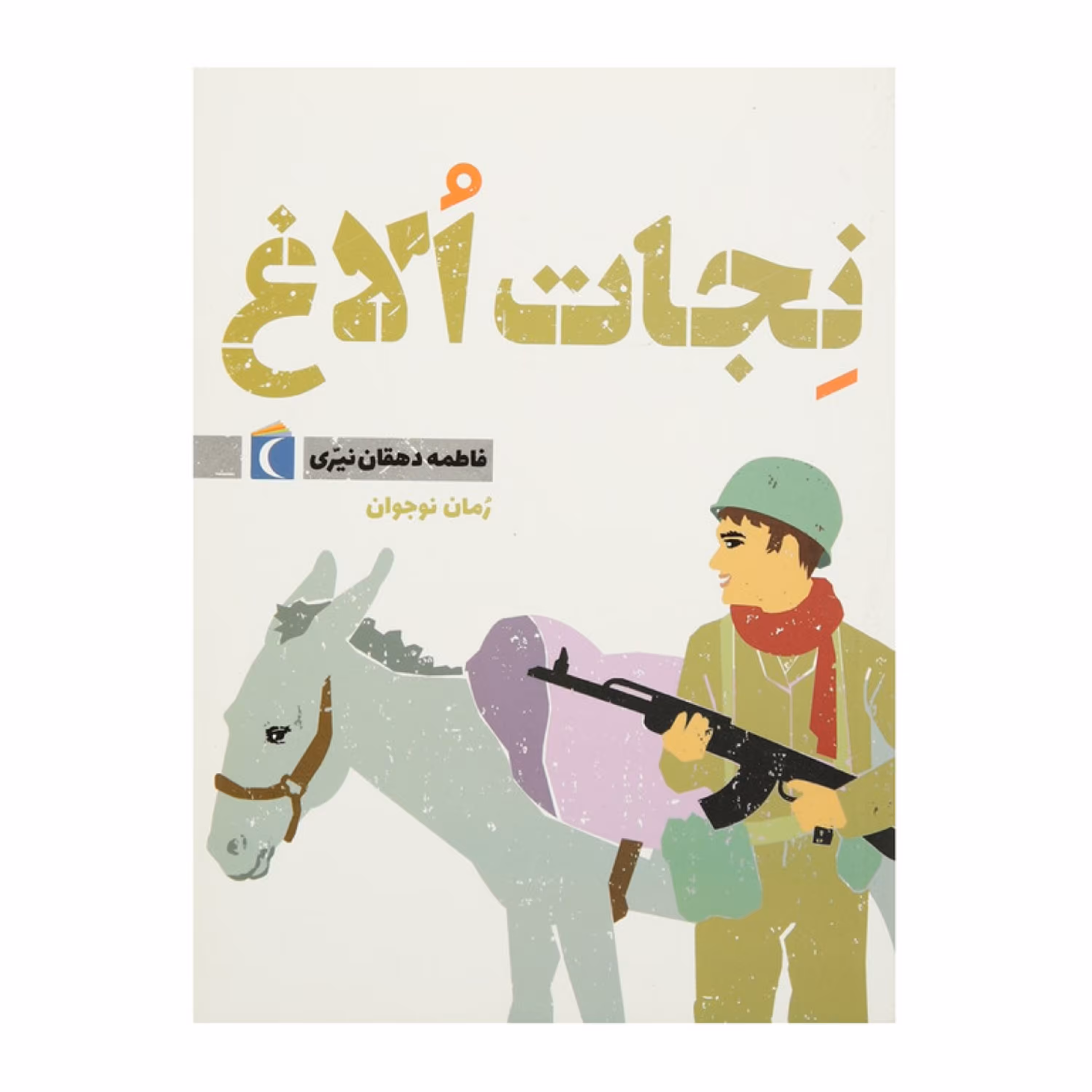کتاب نِجات اُلاغ