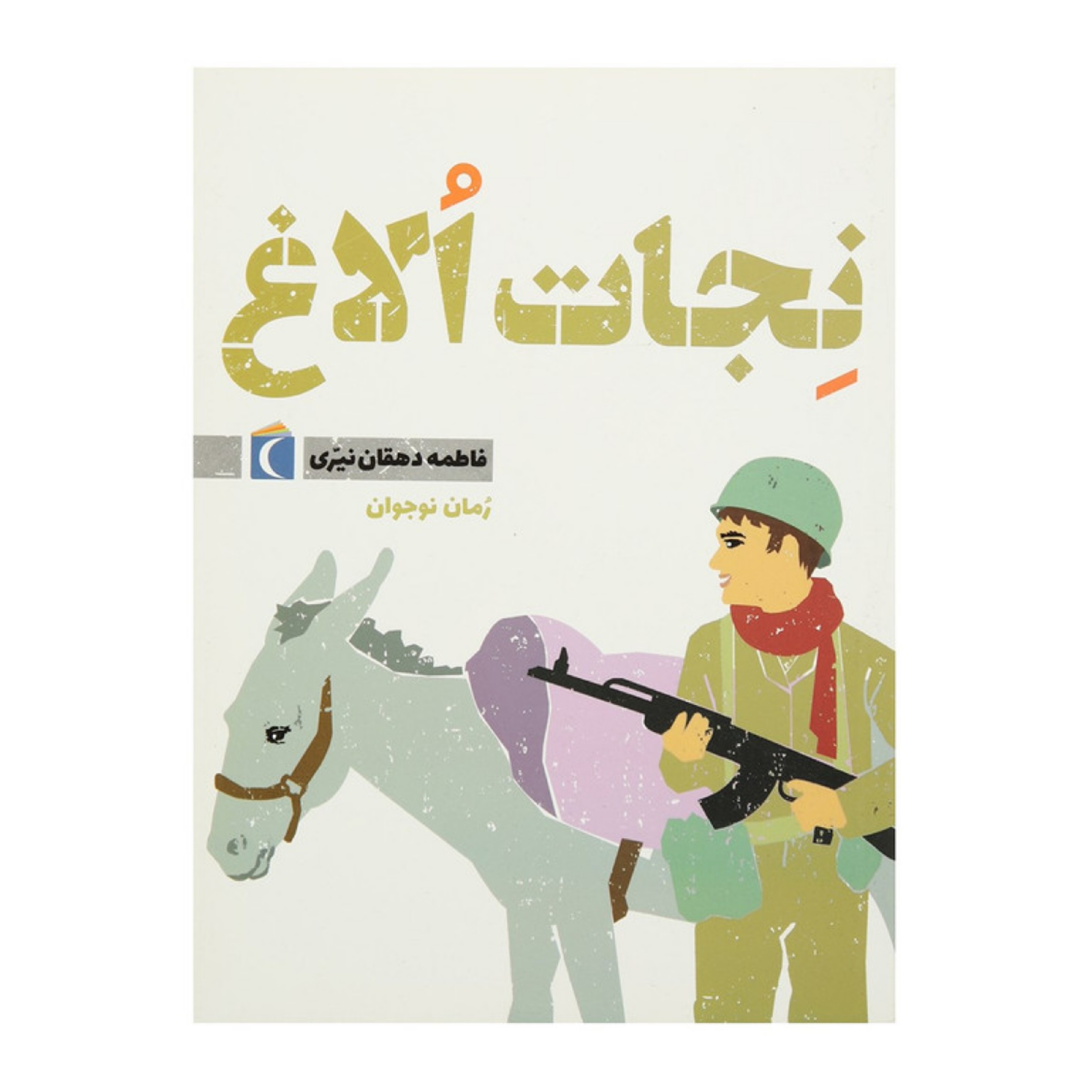 کتاب نِجات اُلاغ