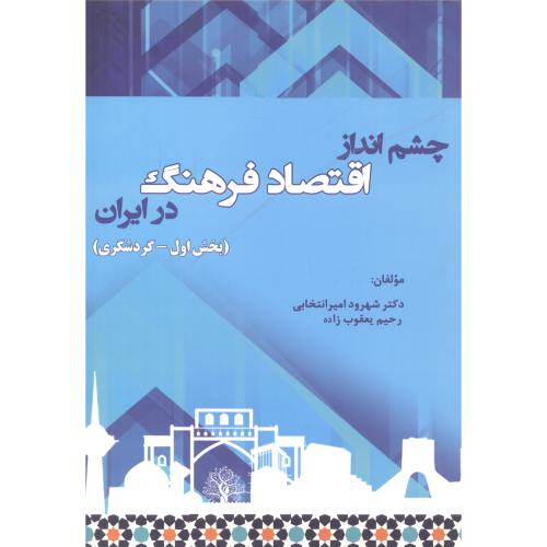کتاب چشم انداز اقتصاد فرهنگ درایران بخش اول-گردشگری