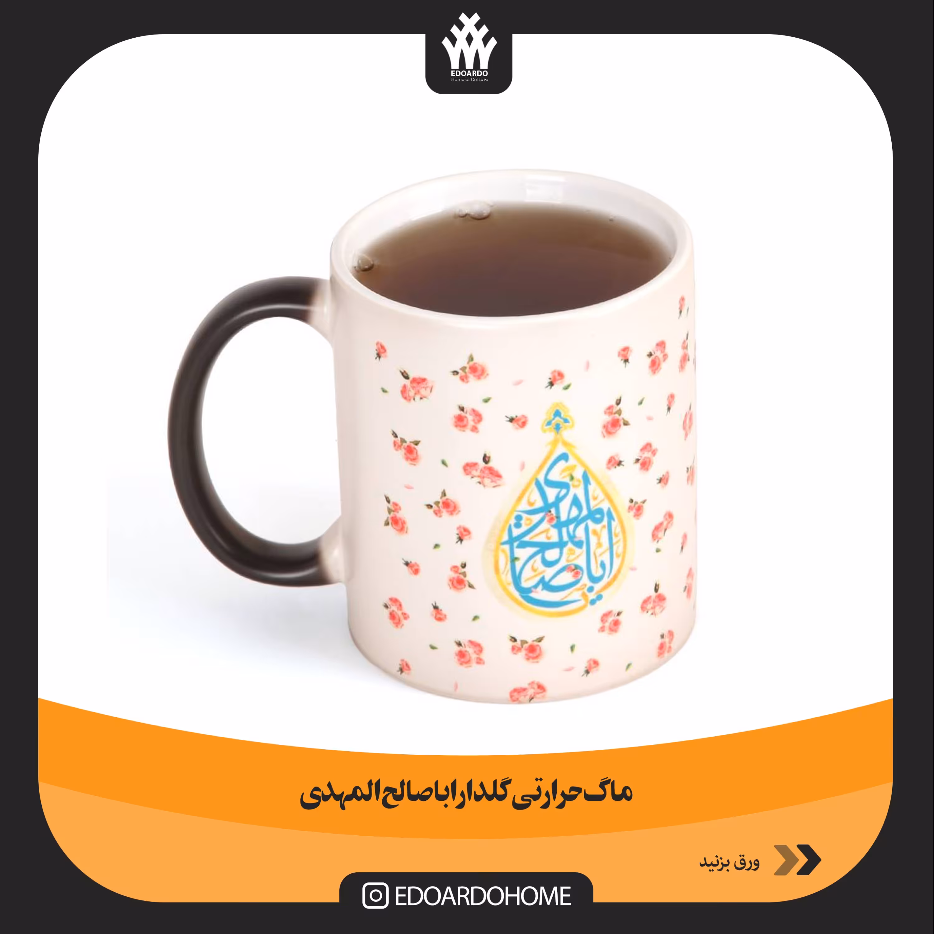 ماگ سرامیکی حرارتی گلدار اباصالح المهدی 