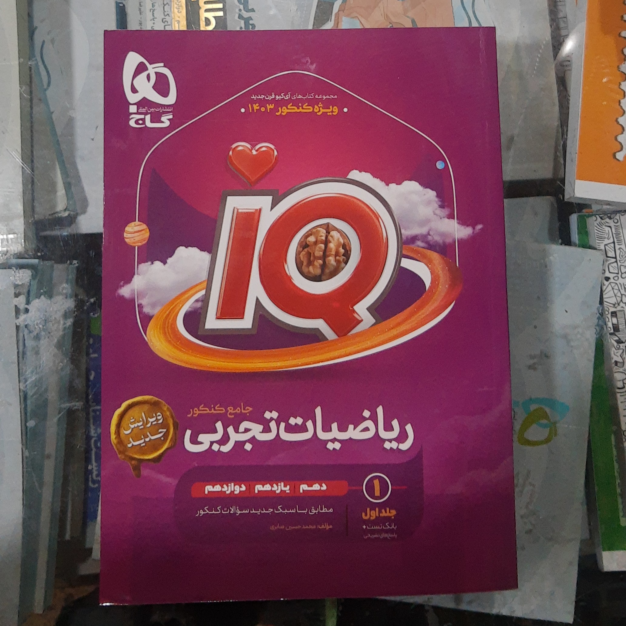 کتاب ریاضیات تجربی جامع IQ بانک تست و پاسخ های تشریحی جلد اول سال چاپ 1402 ویژه کنکور 1403