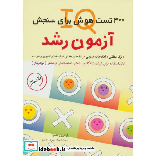کتاب آزمون رشد 400 تست هوش برای سنجش آی کیو