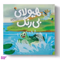 کتاب هیولای بی رنگ اثر سپیده نیکرو انتشارات میچکا
