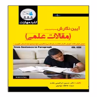 کتاب آیین نگارش به همراه اصول نوشتن مقالات علمی انتشارات نبض دانش