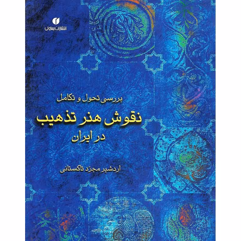 بررسی تحول و تکامل نقوش هنر تذهیب در ایران