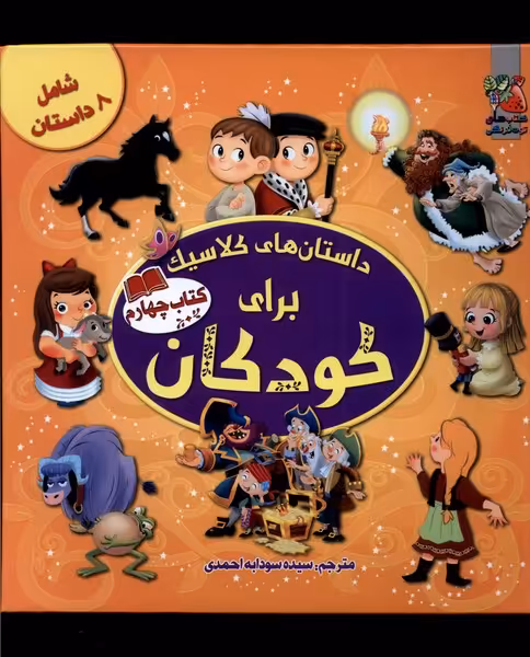کتاب داستان های کلاسیک برای کودکان 4 سایه گستر