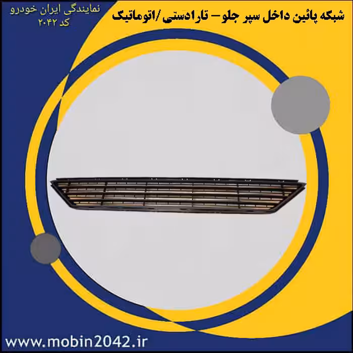 شبکه پایین داخل سپر جلو تارا (دستی/اتوماتیک)