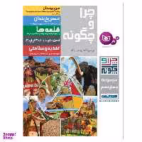 کتاب چرا و چگونه اثر جمعی از نویسندگان انتشارات قدیانی مجموعه چهاردهم