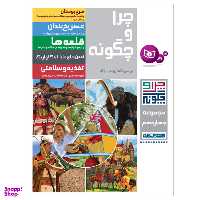کتاب چرا و چگونه اثر جمعی از نویسندگان انتشارات قدیانی مجموعه چهاردهم