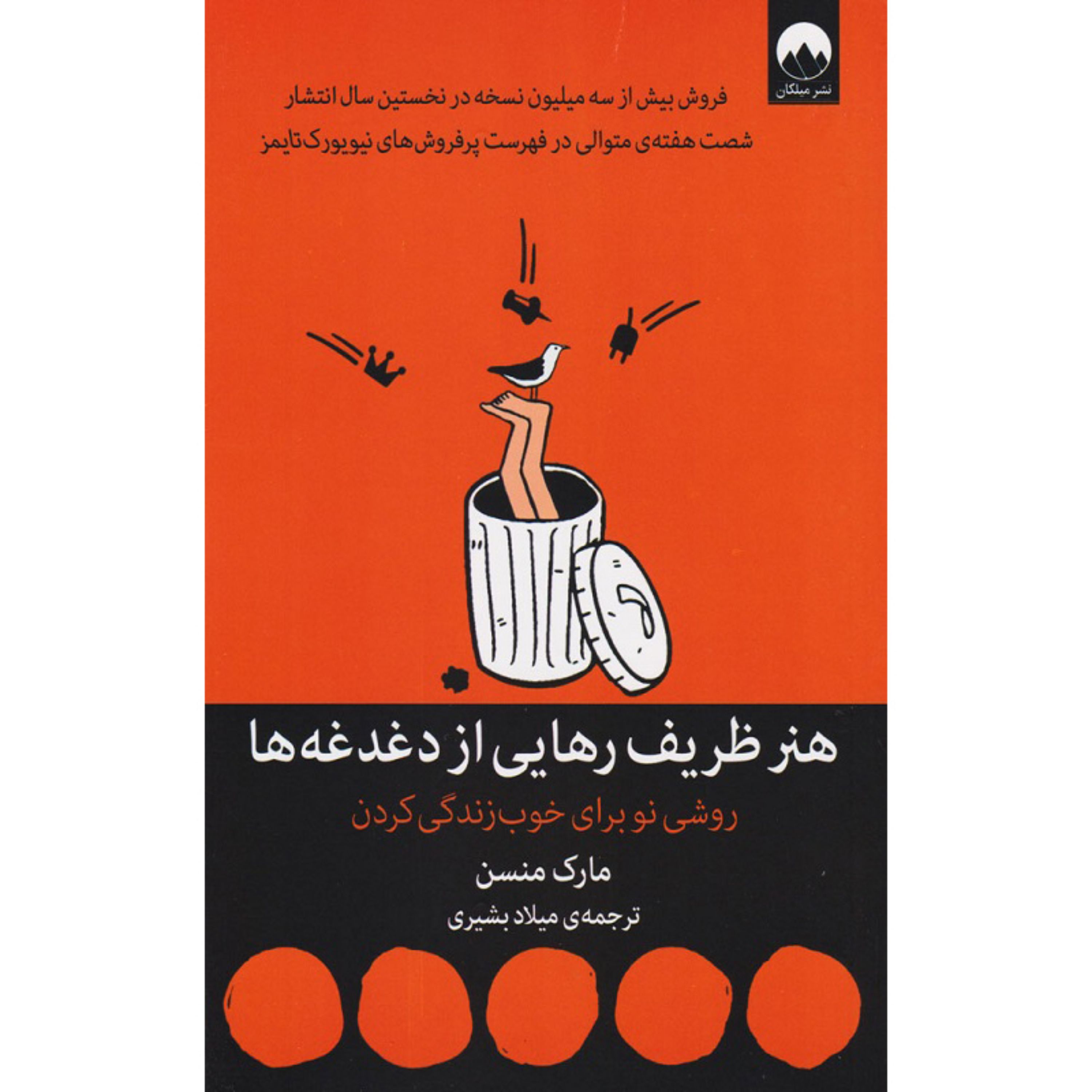کتاب هنر ظریف رهایی از دغدغه ها روشی نو برای خوب زندگی کردن