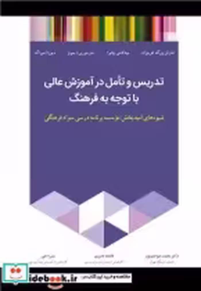 کتاب تدریس و تامل در آموزش عالی با توجه به فرهنگ شیوه های امیدبخش موسسه برنامه درسی سواد فرهنگی | ایده بوک
