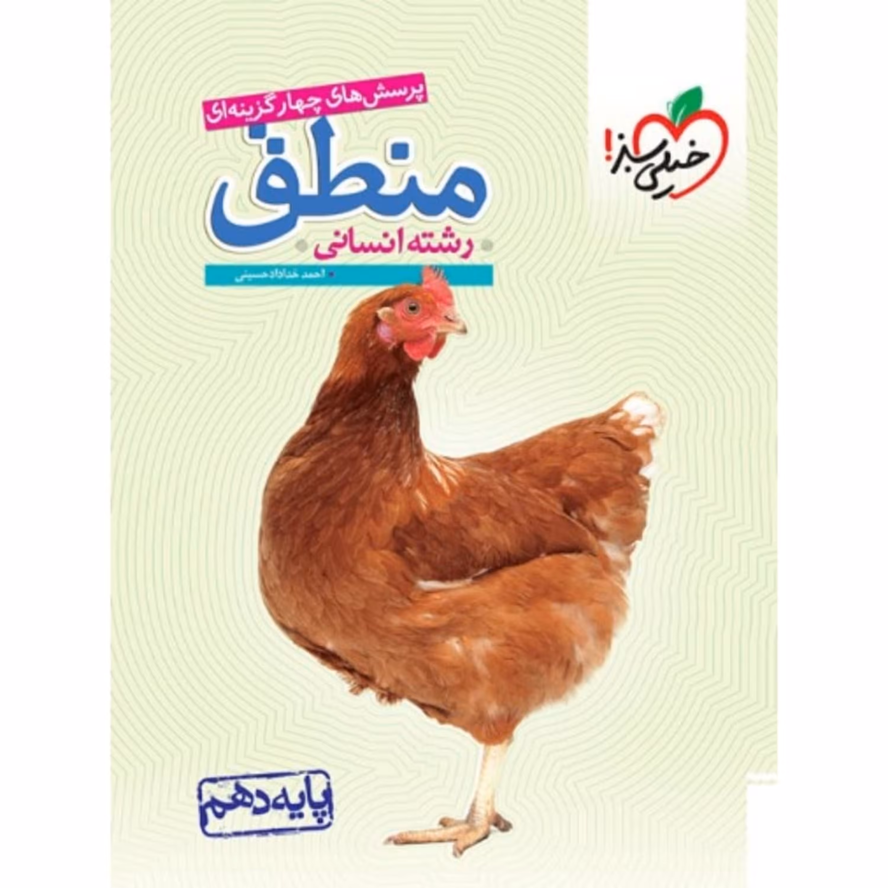 کتاب منطق دهم تست خیلی سبز