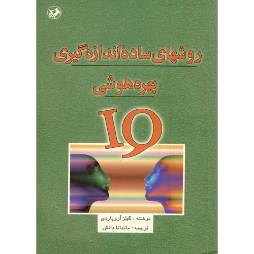 کتاب روشهای ساده اندازه گیری بهره هوشی