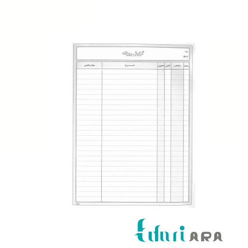 دفتر گزارش روزانه 100 برگ رحلی