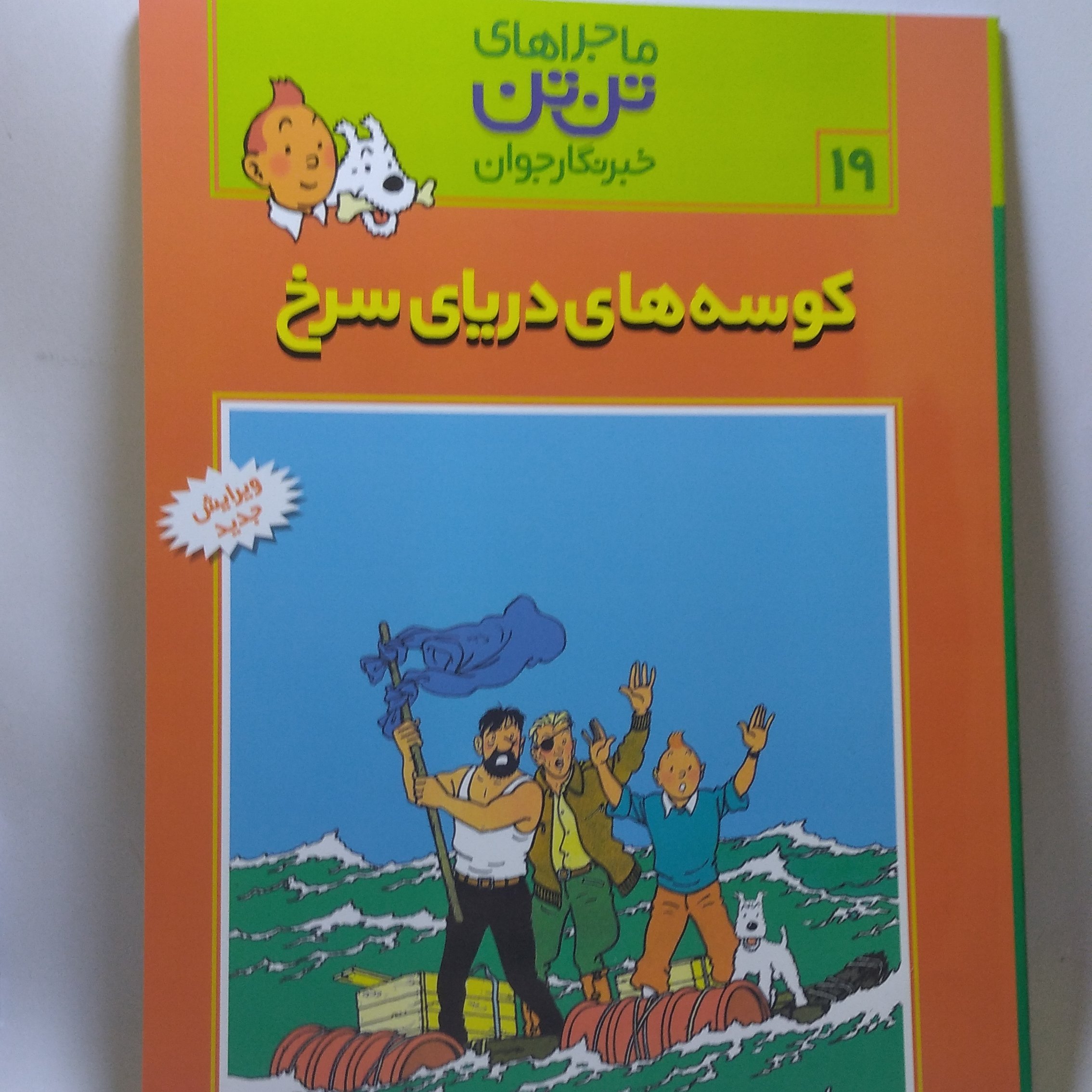 کتاب ماجراهای تن تن 19 کوسه های دریای سرخ