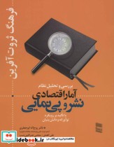 خرید کتاب بررسی و تحلیل نظام آمار اقتصادی نشر و پی نمایی | ایده بوک