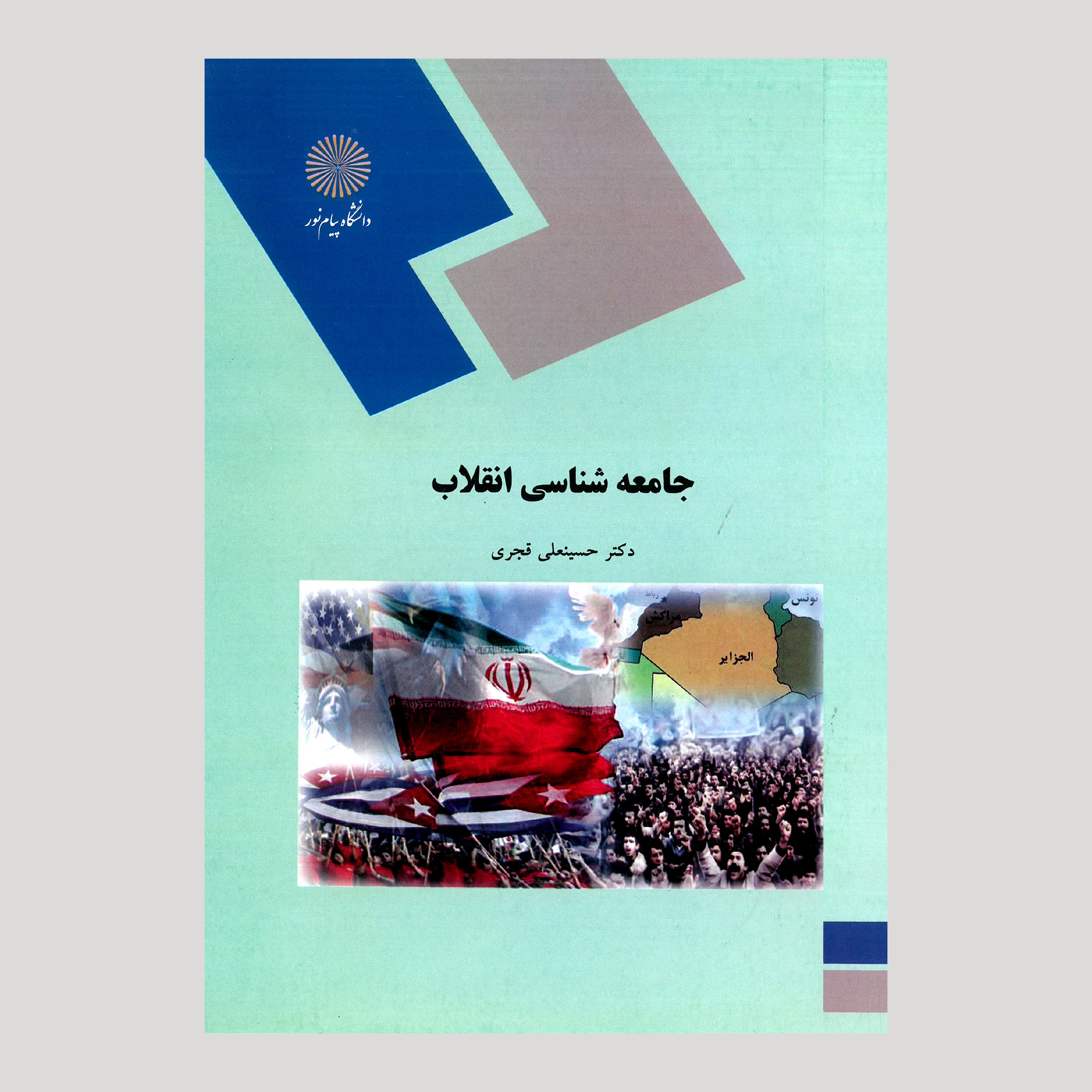 جامعه شناسی انقلاب(رشته علوم اجتماعی) پیام نور از دکتر حسینعلی قجری
