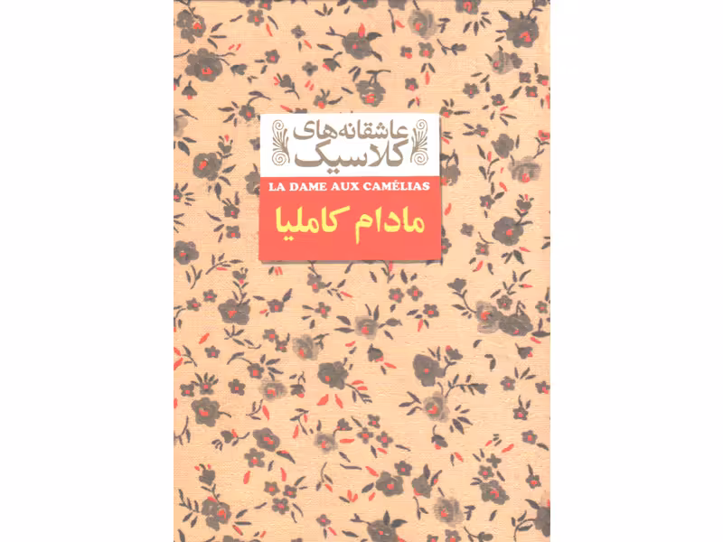 کتاب عاشقانه های کلاسیک مادام کاملیا اثر الکساندر دوما ( پسر)