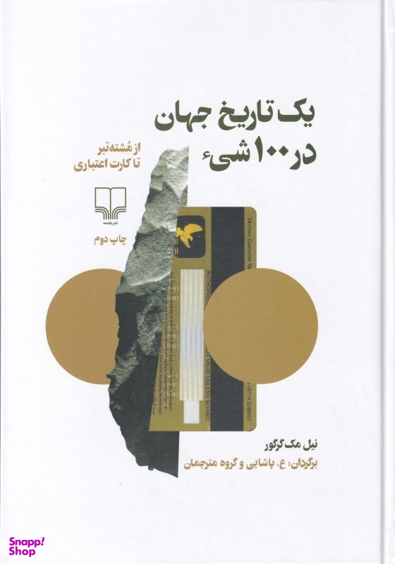 یک تاریخ جهان در 100 شی
