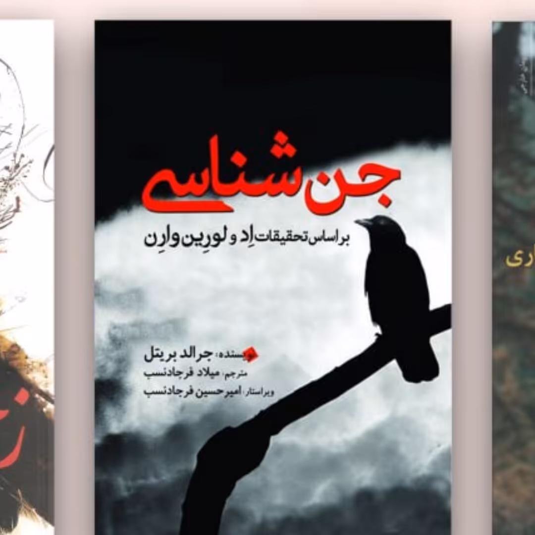 کتاب جن شناسی