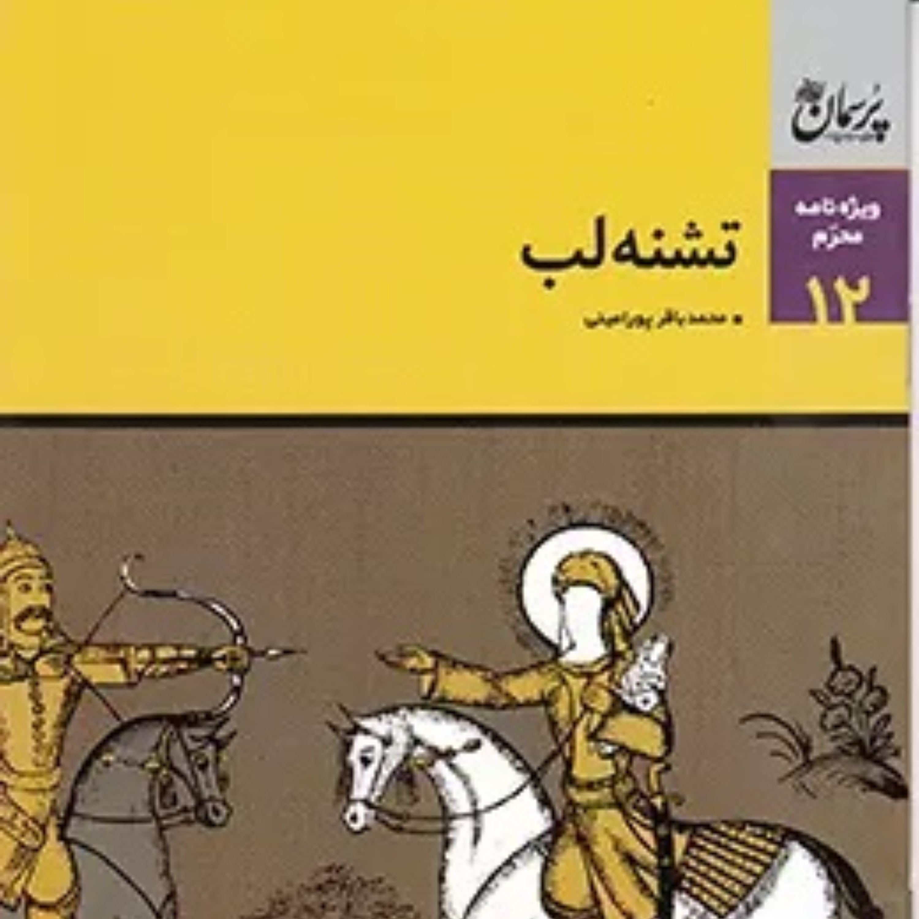 کتاب تشنه لب