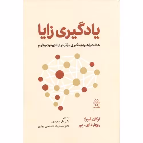کتاب یادگیری زایا اثر لوگان فیورلا ترجمه علی سعیدی