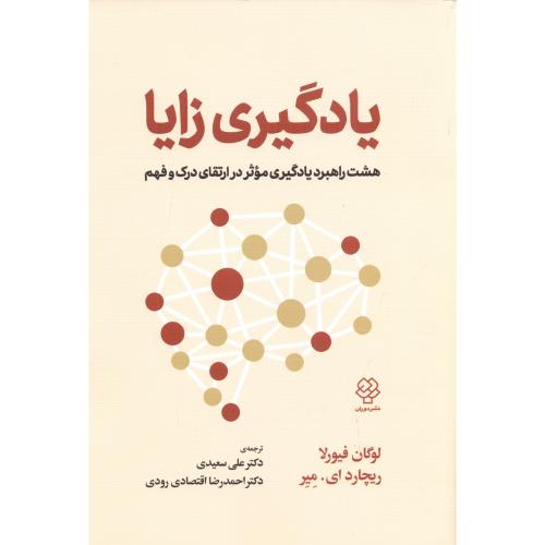 کتاب یادگیری زایا اثر لوگان فیورلا ترجمه علی سعیدی