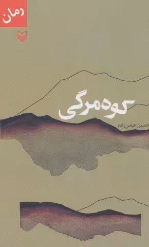 کوه مرگی
