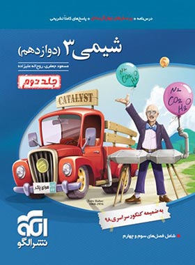 شیمی دوازدهم تست نشر الگو جلد دوم | چی بخونم
