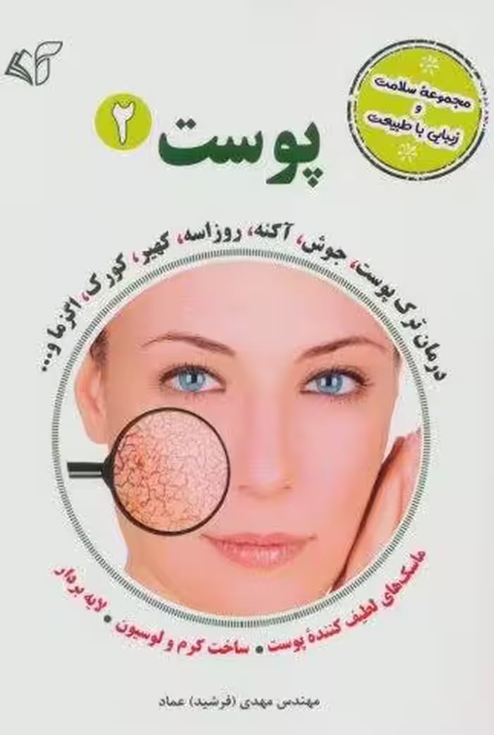 پوست 2 (مجموعه سلامت و زیبایی با طبیعت)
