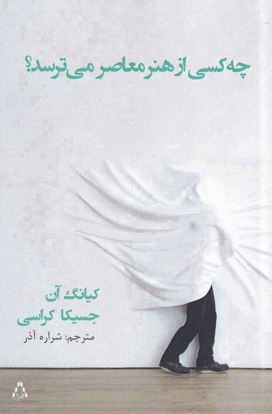 کتاب چه کسی از هنر معاصر می ترسد