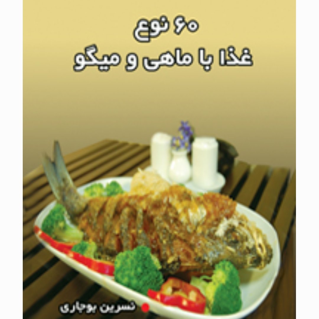 کتاب"" 60 نوع غذا با ماهی و میگو""