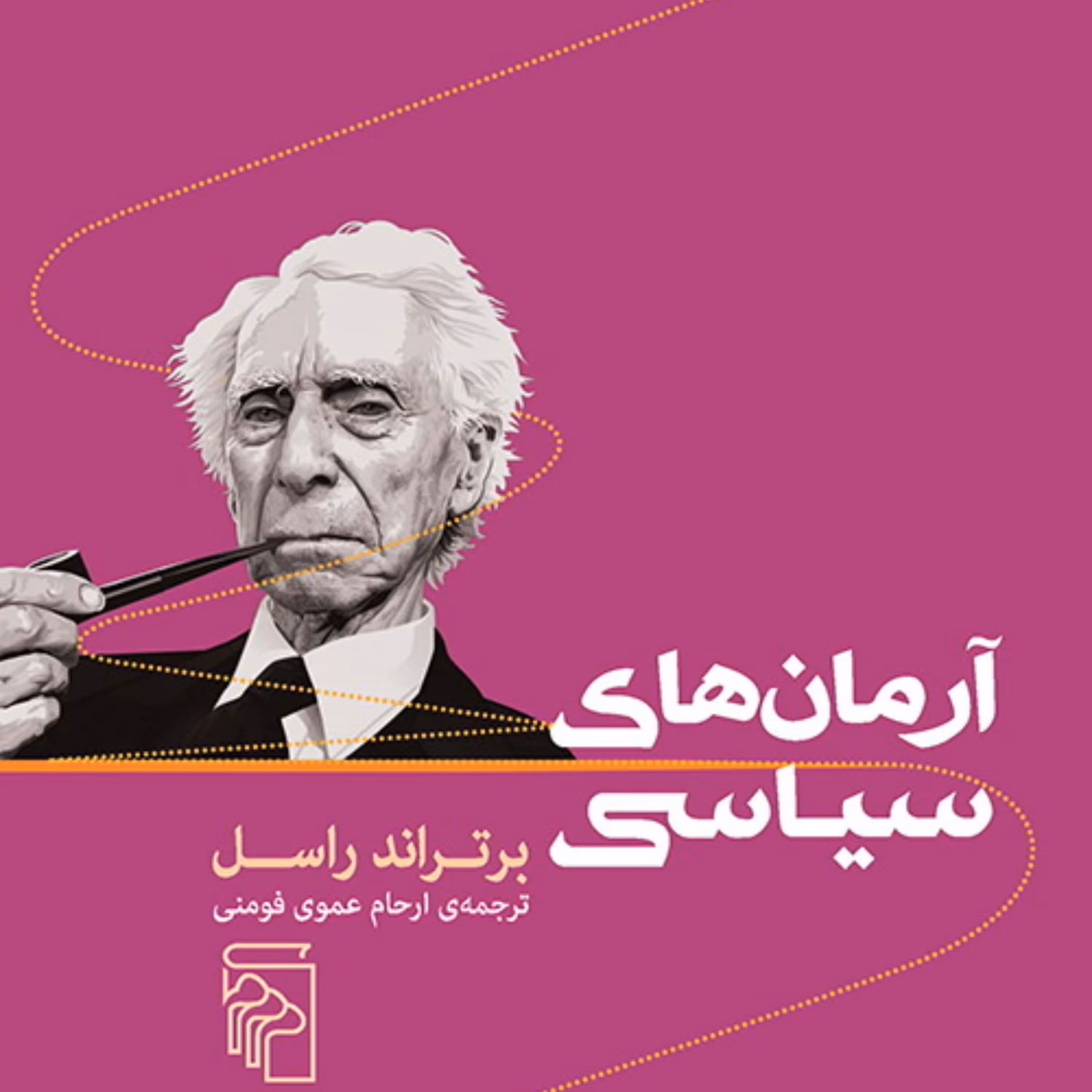 آرمان های سیاسی برتراند راسل ترجمه ارحام عمومی فومنی  نشر مرکز