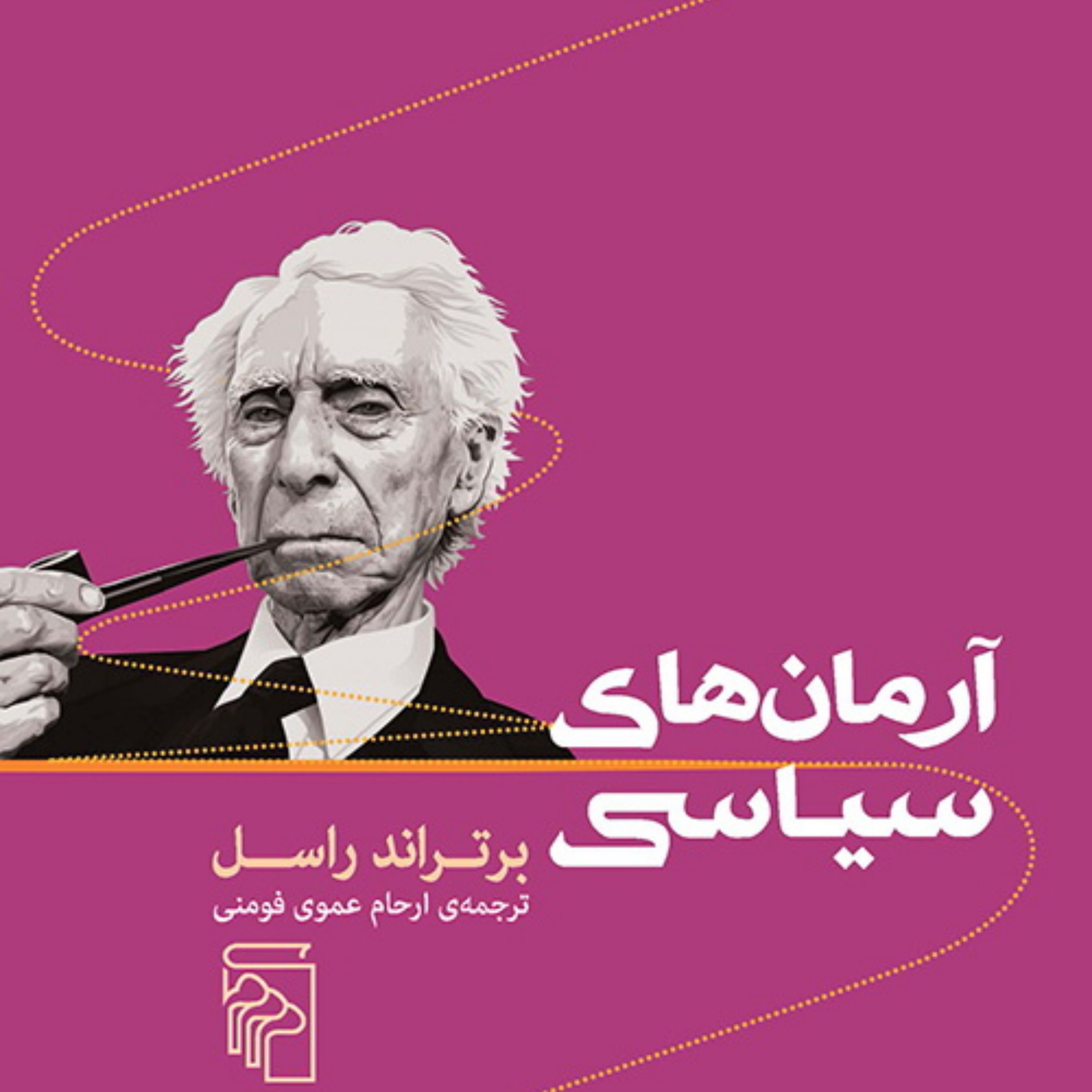 آرمان های سیاسی برتراند راسل ترجمه ارحام عمومی فومنی نشر مرکز