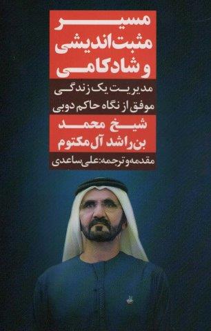مسیر مثبت اندیشی و شادکامی (مدیریت یک زندگی موفق از نگاه حاکم دوبی)