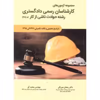 کتاب مجموعه آزمون های کارشناسان رسمی دادگستری رشته حوادث ناشی از کار