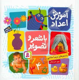کتاب آموزش اعداد با شعر و تصویر