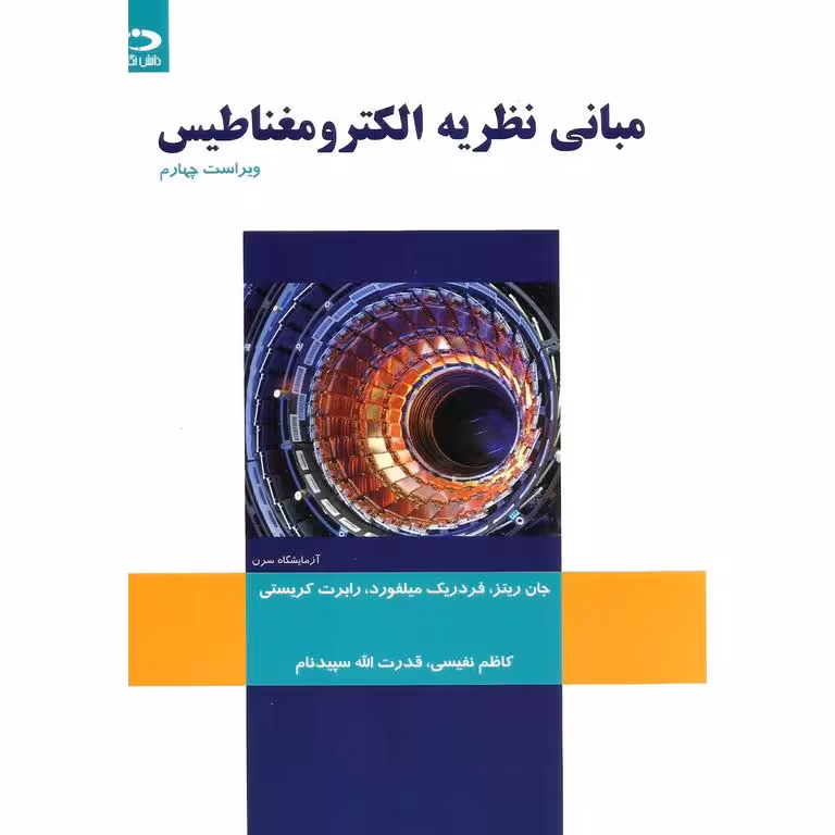 مبانی نظریه الکترومغناطیس (ویراست چهارم)