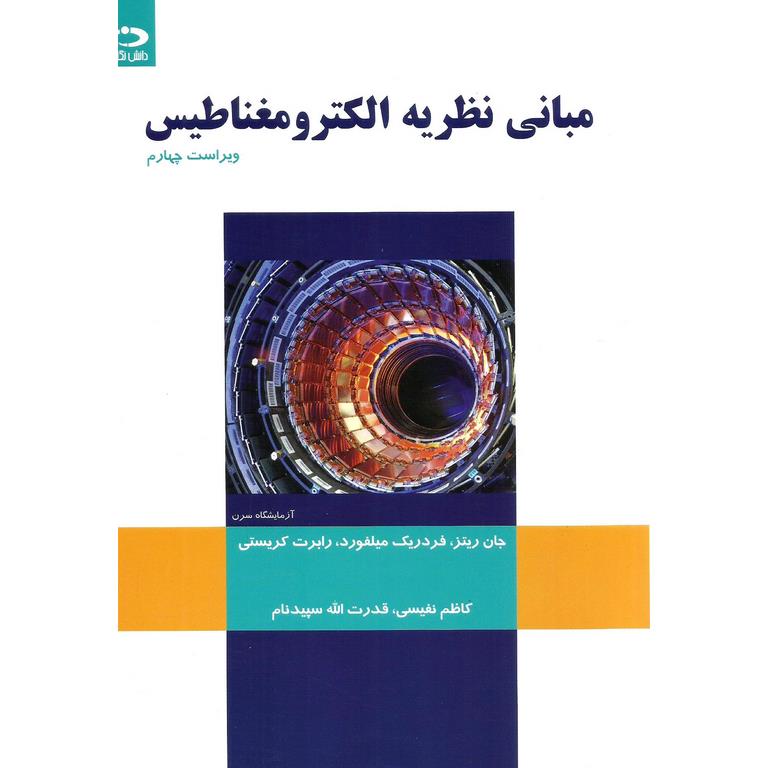 مبانی نظریه الکترومغناطیس (ویراست چهارم)