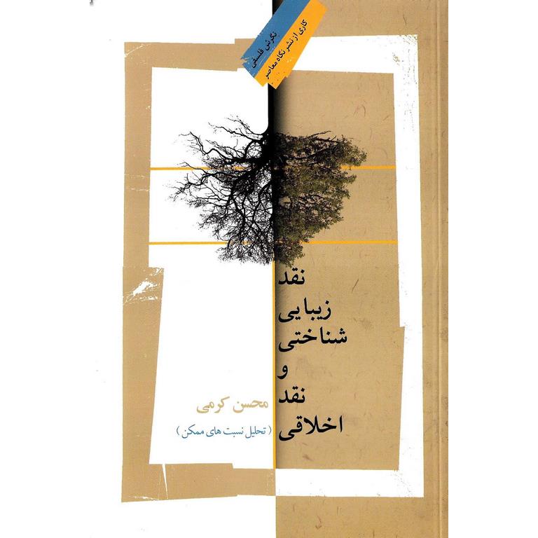 نقد زیبایی شناختی و نقد اخلاقی (تحلیل نسبت های ممکن)