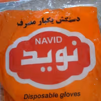 دستکش یکبار مصرف نوید