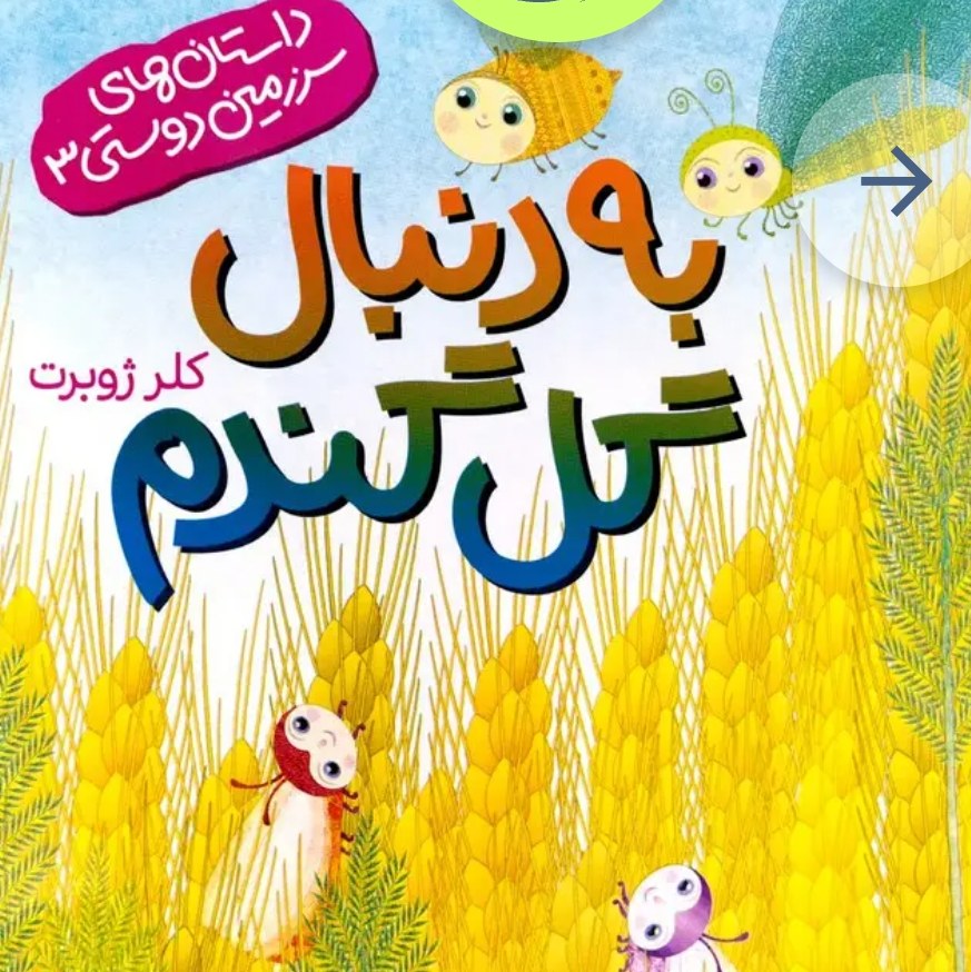 کتاب دعای قبل از بازی ناشر رود آبی نویسنده کلر ژوبرت