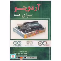 کتاب آردوینو برای همه اثر مهندس امیر باغی رهین-مهندس وحید باغی رهین