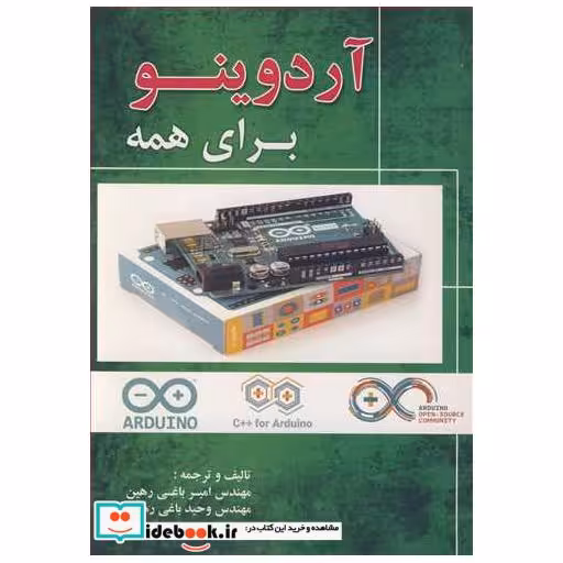 کتاب آردوینو برای همه اثر مهندس امیر باغی رهین-مهندس وحید باغی رهین