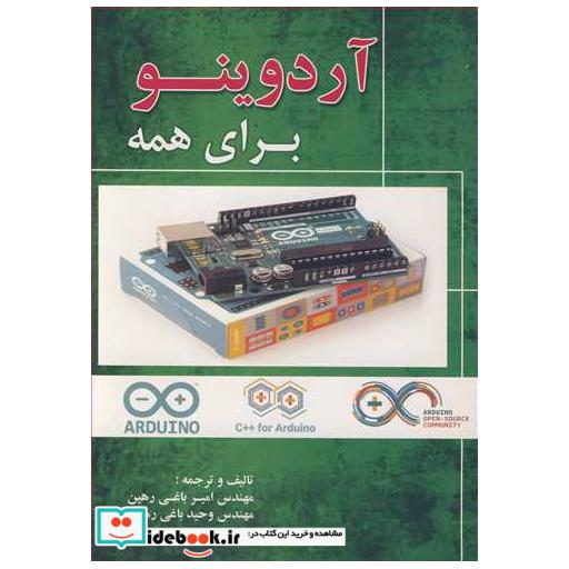 کتاب آردوینو برای همه اثر مهندس امیر باغی رهین-مهندس وحید باغی رهین