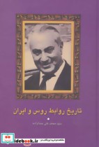 قیمت و خرید کتاب تاریخ روابط روس و ایران | ایده بوک