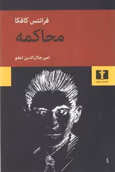 خرید کتاب محاکمه — کتابسرای طه